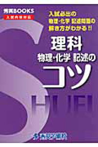 楽天ブックス 理科物理 化学記述のコツ改訂 入試必出の物理 化学記述問題の解き方がわかる 新井健一 9784862620552 本